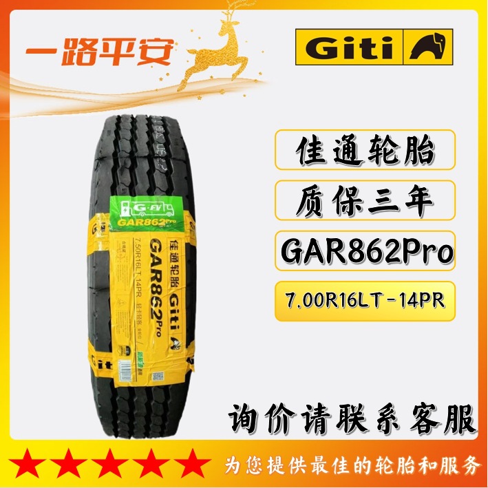 佳通品牌轻卡轻客轮胎7.00R16LT-14PR货运卡车GAR862Pro纵向花纹