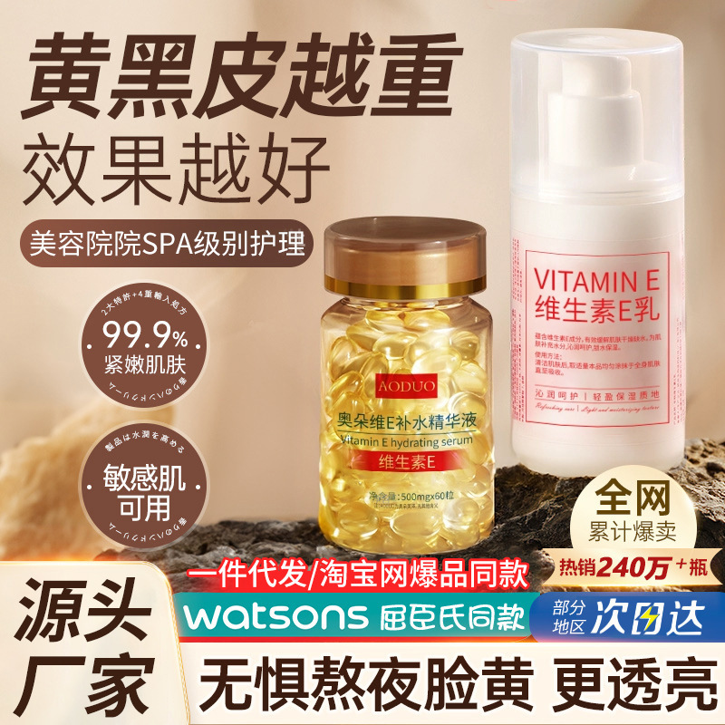 Otovici E Hydrating Essence Vitamin E Capsule Vitamin E Milk Combination Compact Anti-Wrinkle Hydrating Moisturizing Milk