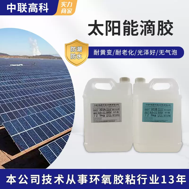 中联高科无气泡耐黄变高透明太阳能滴胶环氧树脂ab胶复合型胶粘剂