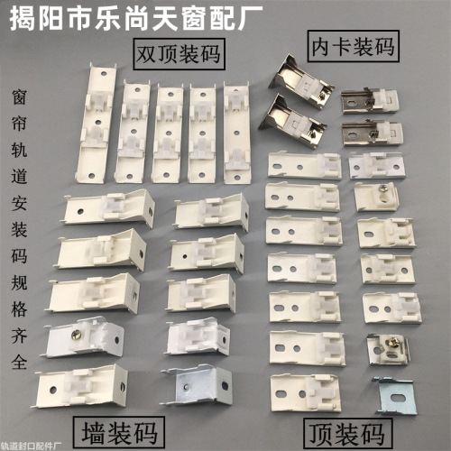 Curtain track installation accessories, side installation, top installation, wall mount, straight track, curved track, old-fashioned curtain rod support bracket fixing clips