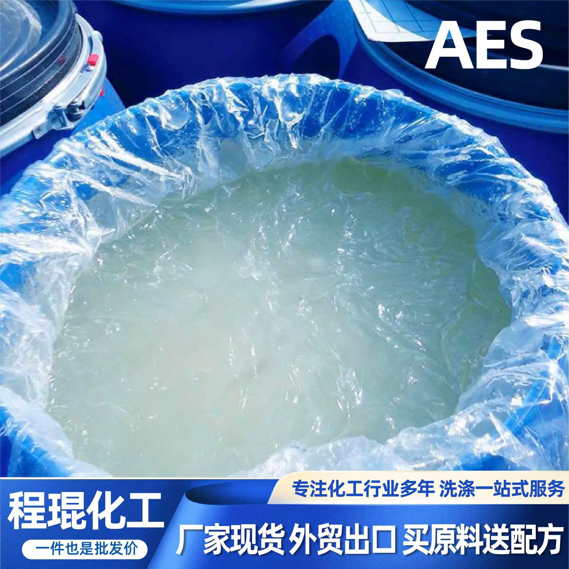 AES表面活性剂厂家现货洗涤原料发泡剂去污增稠脂肪醇聚氧乙烯醚
