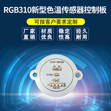 RGB301新型色温传感器控制板线路板感知红绿蓝白光可按需加入功能