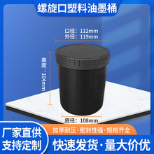厂家批发黑色塑料加厚化工桶1kg黑色油墨涂料包装密封带盖圆桶