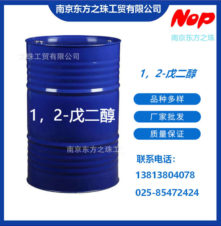 高纯度 1，2-戊二醇 厂家现货供应 化工原料批发
