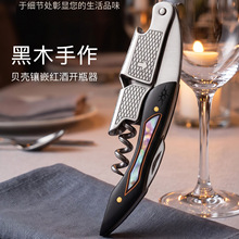 红酒开瓶器贝壳镶嵌创意实木啤酒外贸高档跨境利润黑木彩贝开瓶器