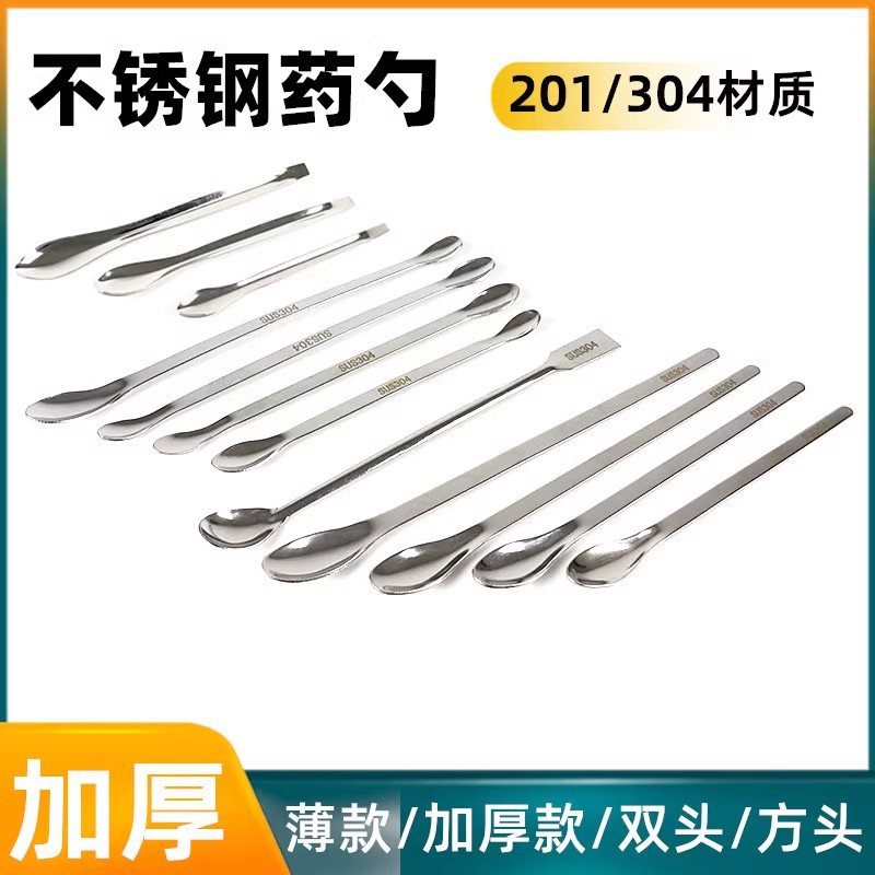 不锈钢药勺药匙称量勺小药勺试剂勺药粉勺单头双头取药匙微量勺