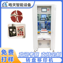 晧天转盘丝印机移印机丝网印刷设备PLC控制自动印刷丝印机台式