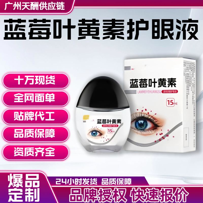 蓝莓滴眼液叶黄素舒缓眼部疲劳干涩视力眼舒护理液厂家批发