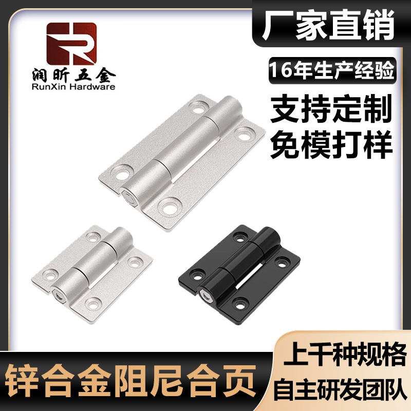锌合金阻尼可调铰链扭矩缓冲任意停止动定位器承重塑料铝合金合页