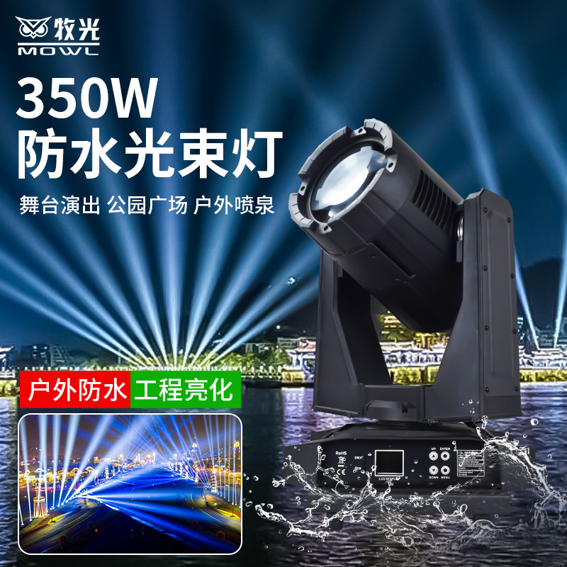 350W al aire libre impermeable agitar la cabeza lámpara de haz de la ciudad monumentos arquitectónicos lugares escénicos de turismo cultural espectáculo de iluminación lámpara láser láser