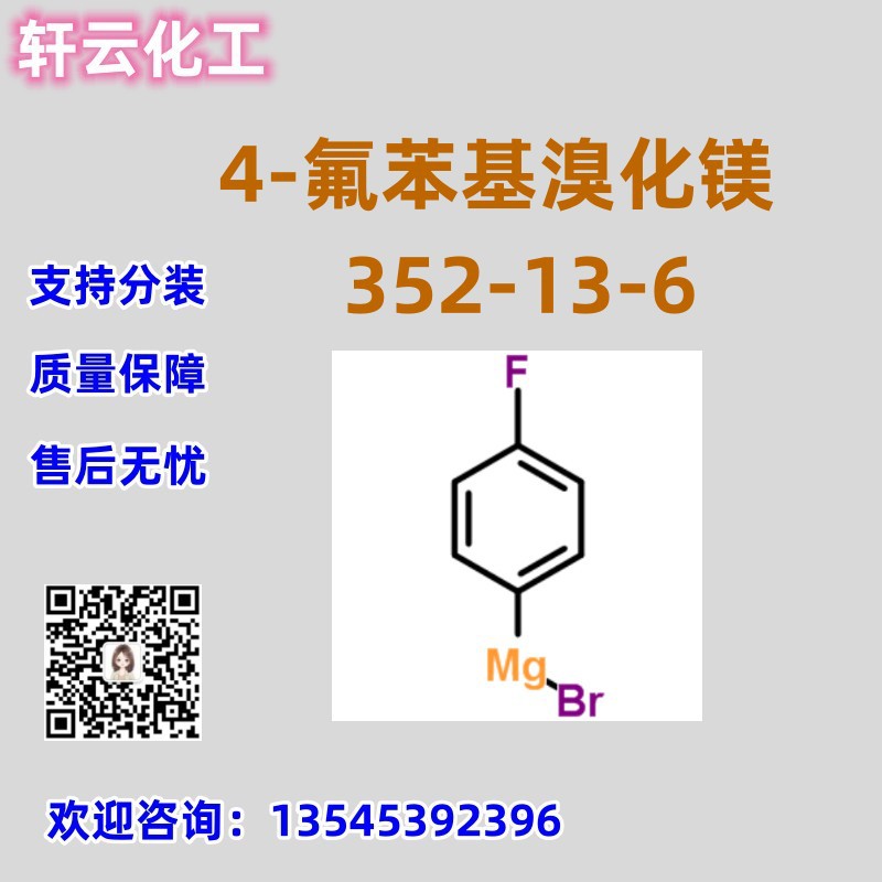 4-氟苯基溴化镁 CAS 352-13-6  品质保证 售后无忧