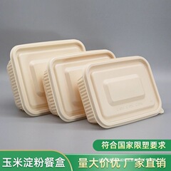 使い捨てランチボックス長方形分解性コーンスターチテイクアウト食品グレードの包装箱蓋付きフルボックス
