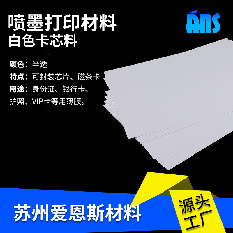 白色卡芯料电子标签低频高频智能感应式ID芯片证件卡片可读写薄膜