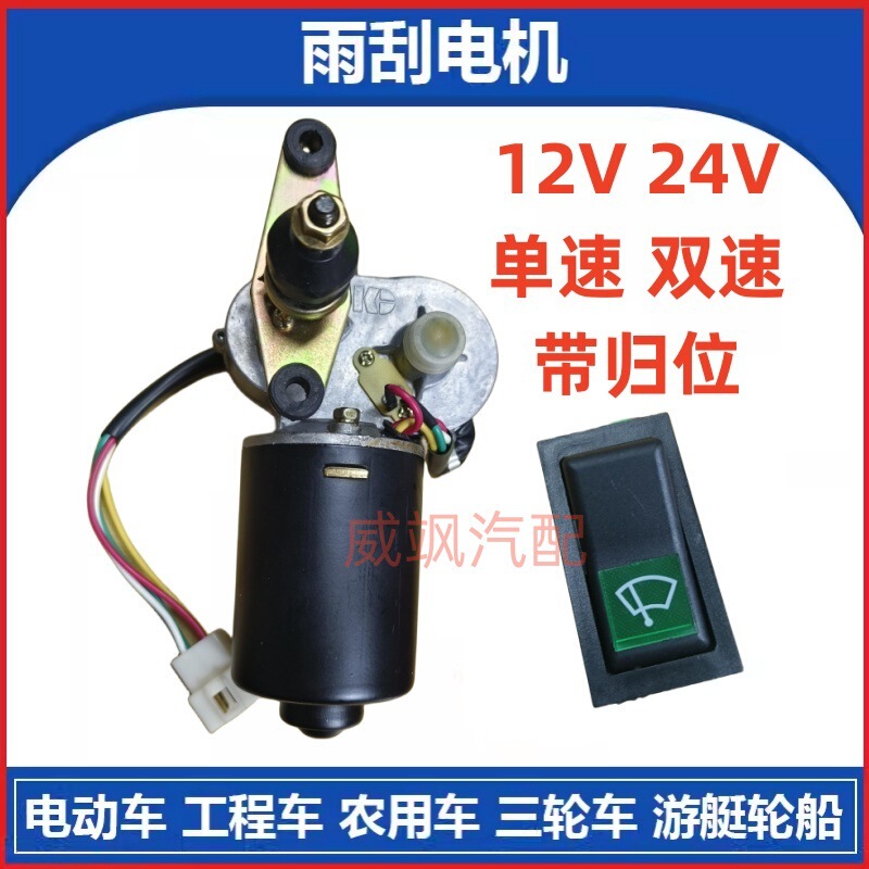 Car Wiper Motor Single Wiper Arm Tractor Agricultural Vehicle Forklift Two-Speed Return Modified Wiper Motor Car Wiper Motor Single Wiper Arm Tractor Agricultural Vehicle Forklift Two-Speed Return Modified Wiper Motor