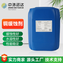 批发铜缓蚀剂循环冷却水缓蚀阻垢剂碳钢铜缓蚀 规格齐全