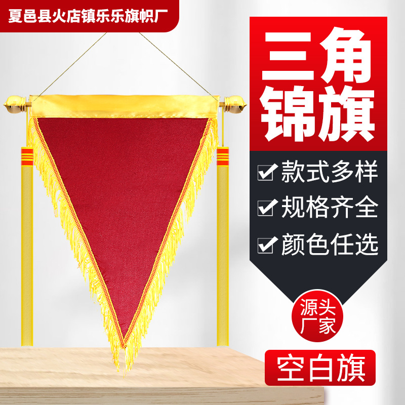 植绒三角旗大红色枣红色定 做空白锦旗三角旗厂家现货批发定 制