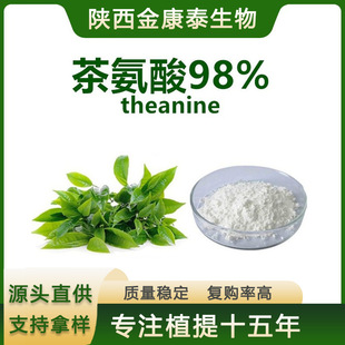�谱��98% ���S��ʳƷ���G����ȡ�� L-Theanine  ����100��/��
