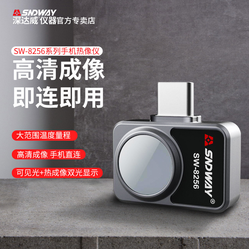 深达威SW-8256A手机热成像仪摄像头防防窥检测地暖电力测温仪