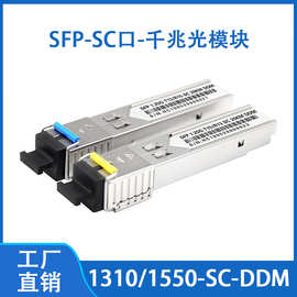 SFP光模块 1.25G单纤SC接口 1310/1550 -DDM-3-20KM
