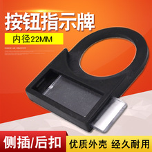 按钮开关信号灯22mm标识牌标牌框标志框指示牌标字框标签框