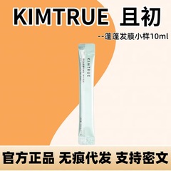 KIMTRUE且初蓬蓬发膜小样10ml护发素滋润柔顺头发改善干枯毛躁正p