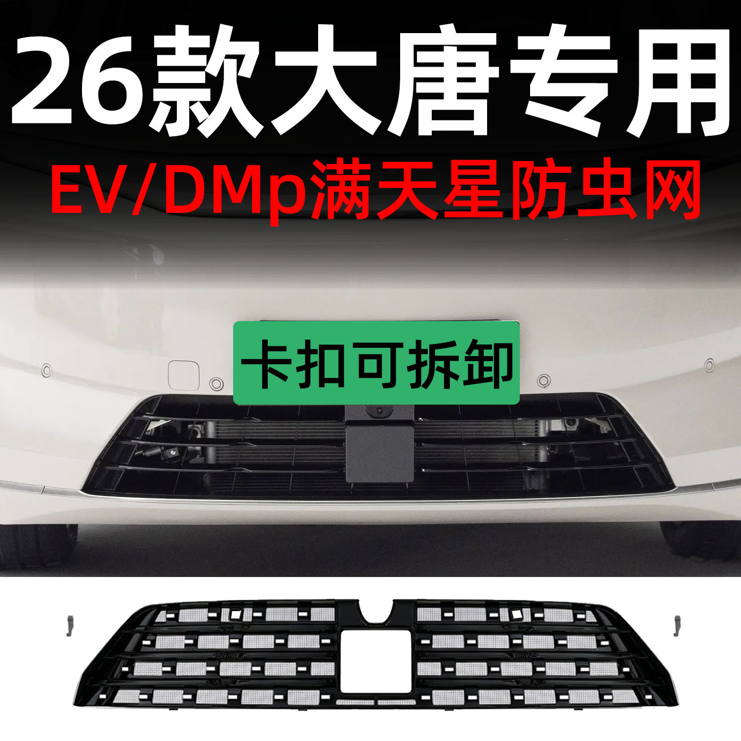 Suitable for BYD Tang car, anti-insect mesh, snap-on detachable front grille, special modification decorative strip accessories