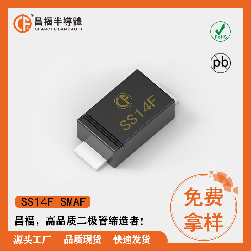 昌福 SS14F SMAF 28MIL 肖特基二极管原厂直销 电子元件 品质保证