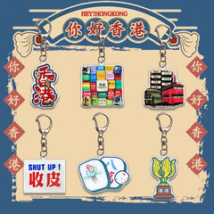 香港文创钥匙扣挂件 包包配饰 亚克力卡通可爱文物 周边