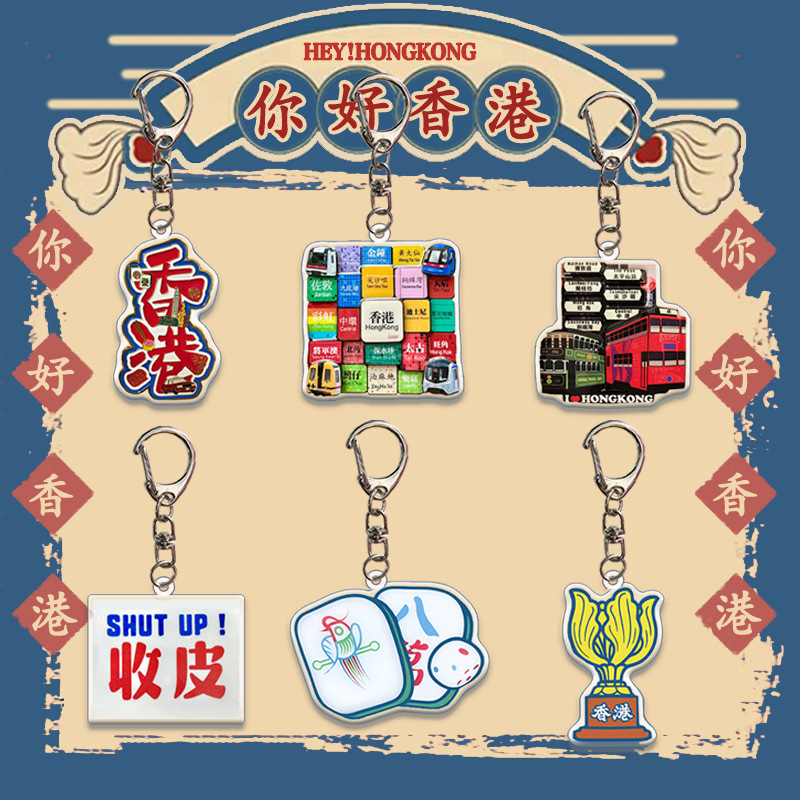 香港文创钥匙扣挂件 包包配饰 亚克力卡通可爱文物 周边|undefined