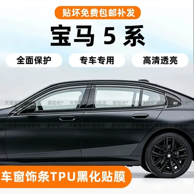 Car interior film, Series 530li/i5 window trim protective