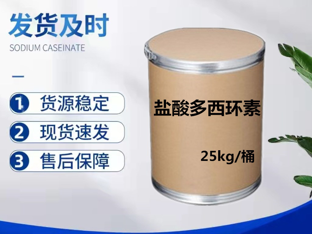 直供批发盐酸多西环素10592-13-9强力霉素含量98%现货供应25kg/桶