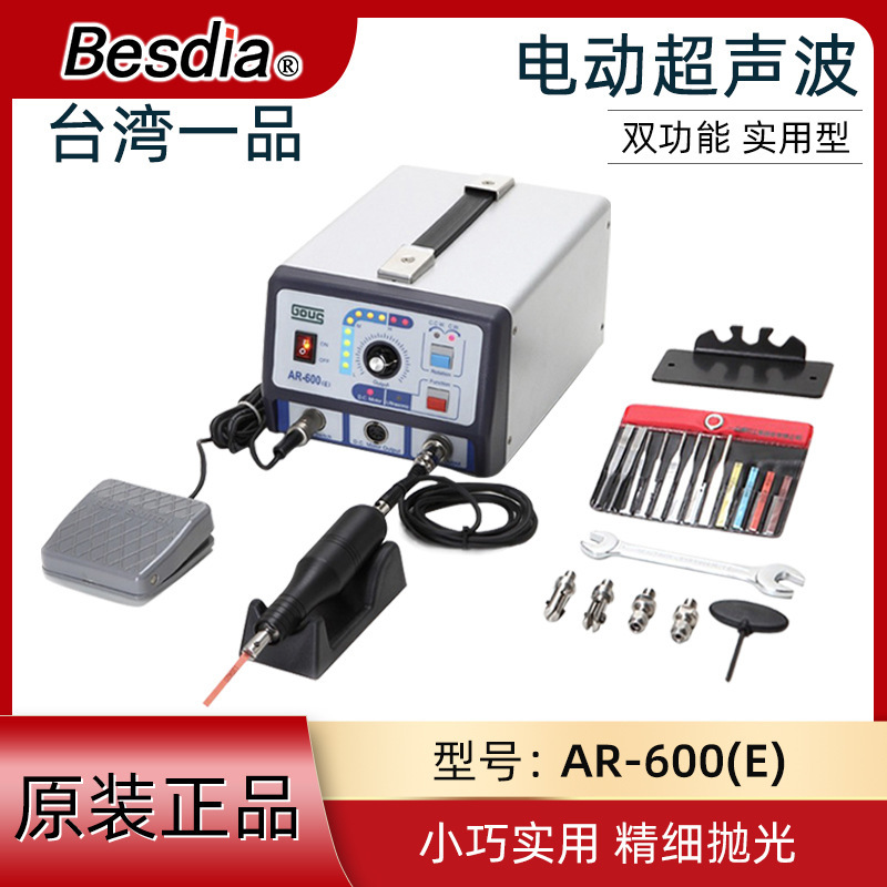 Besdia台湾一品电动超声波研磨机精密模具振动抛光机AR-600E