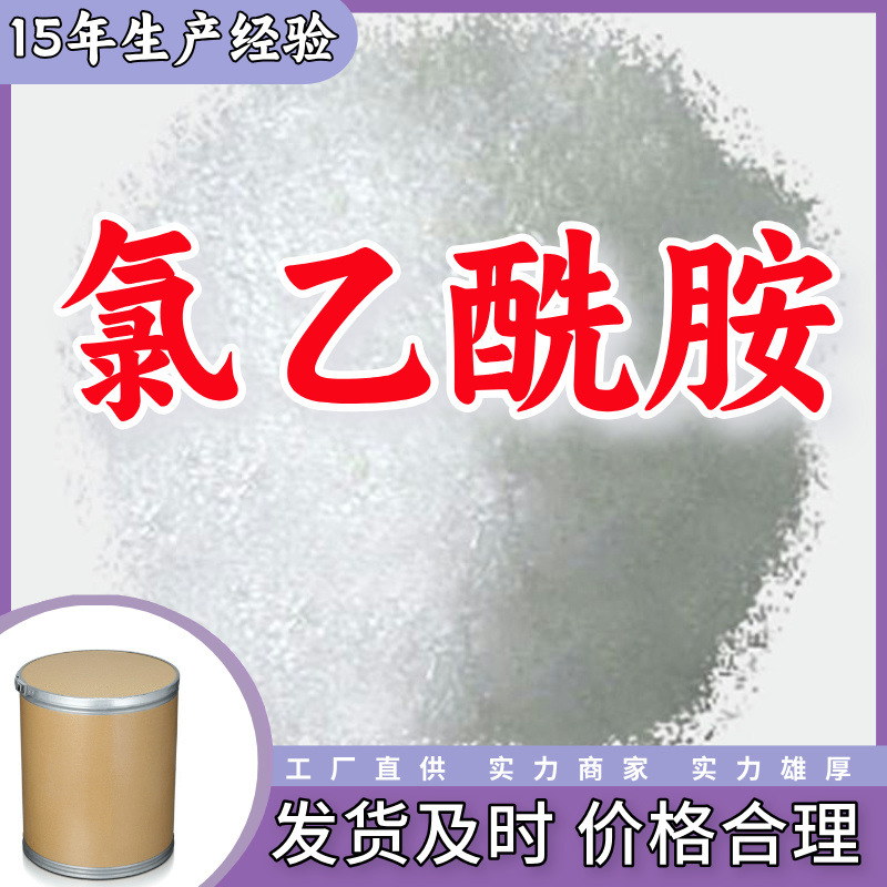 氯乙酰胺 99%厂家直供客户至上高含量现货充足山东上海江苏浙江