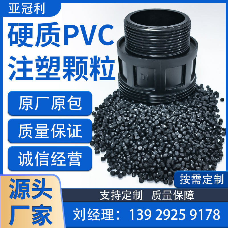 厂家直供聚氯乙烯注塑级管材电器壳结构件原料 黑色硬质pvc颗粒