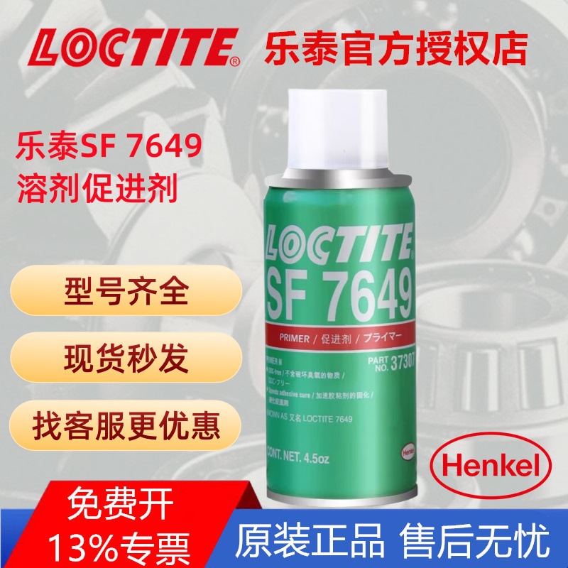 汉高乐泰促进剂SF7649 7452处理剂增韧型丙烯酸促进剂LOCTITE