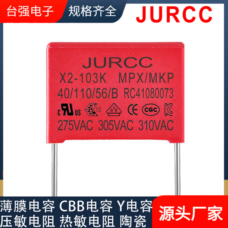 JURCC安规X2阻容降压电容器0.01UF10NF103K310VAC薄膜电容认证全