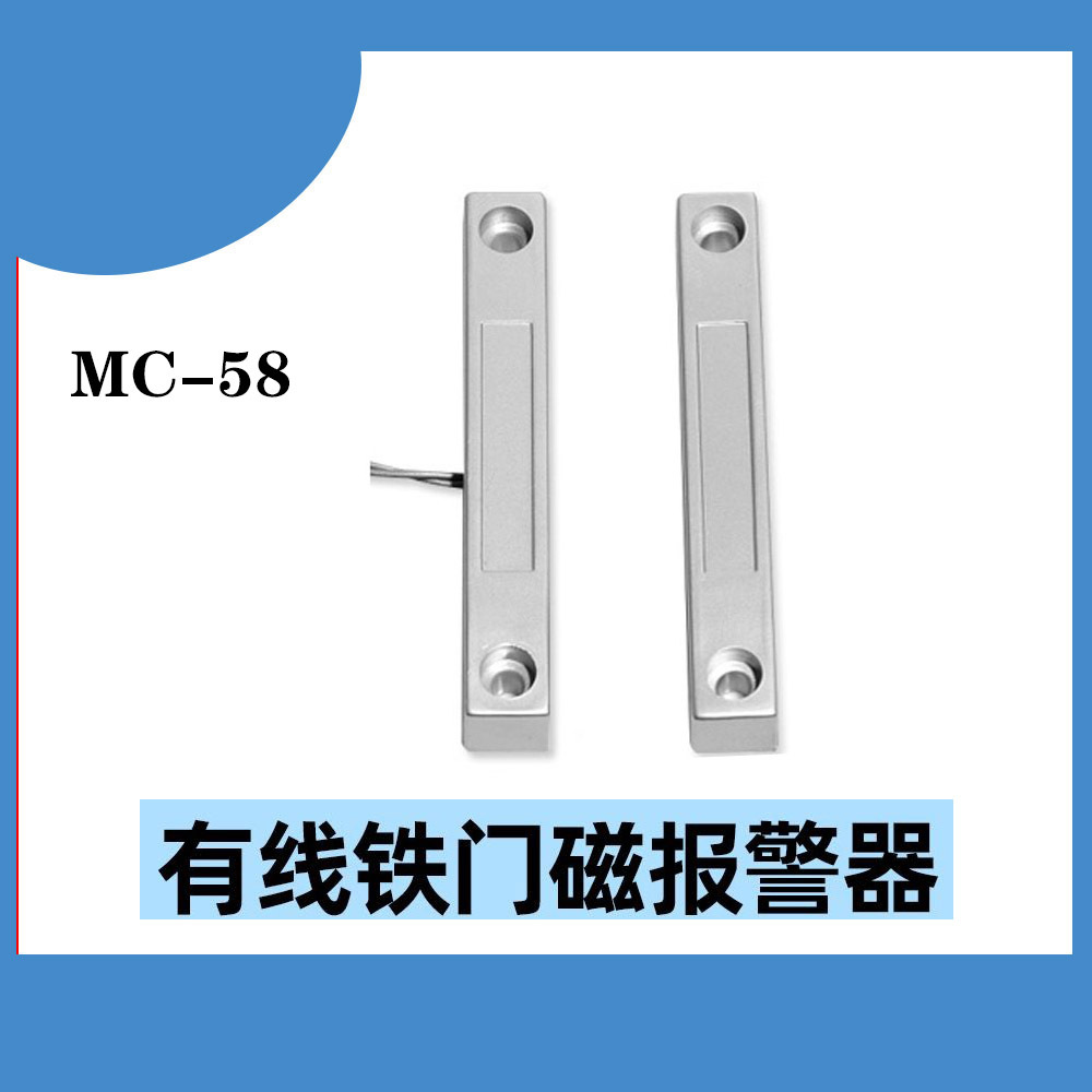 门磁开关 MC-58有线铁门磁感应器防火门开关门窗报警器常开常闭型