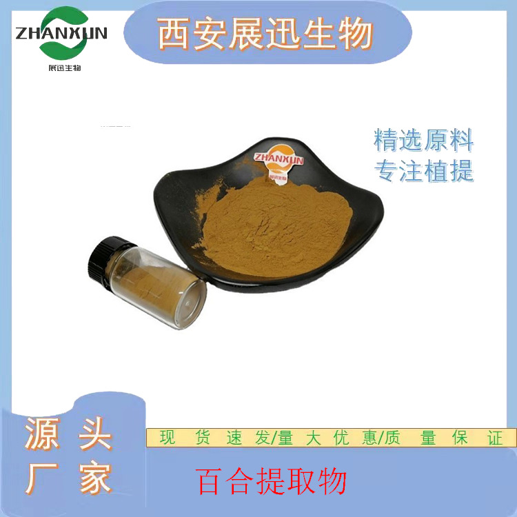 百合提取物 10/20/30:1 百合多糖 另50:1规格 现货包邮 展迅生物