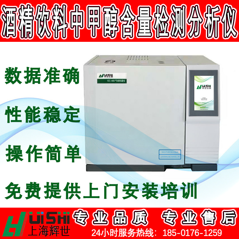 现货发酵饮料中甲醇含量分析检测仪上门安装  发酵饮料中甲醇含量