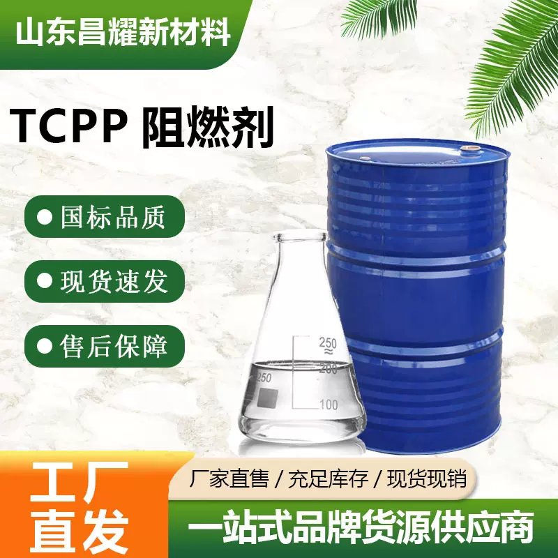 TCPP阻燃剂 磷酸三（2-氯丙基）酯 高效树脂专用阻燃