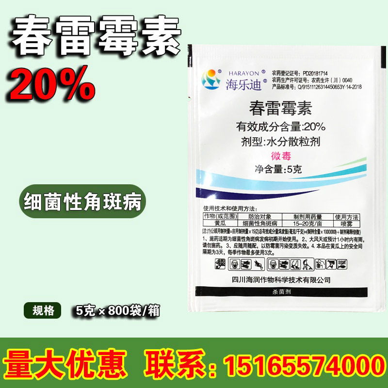 海乐迪20%春雷霉素黄瓜番茄细菌性角斑病条斑病杀菌剂5g