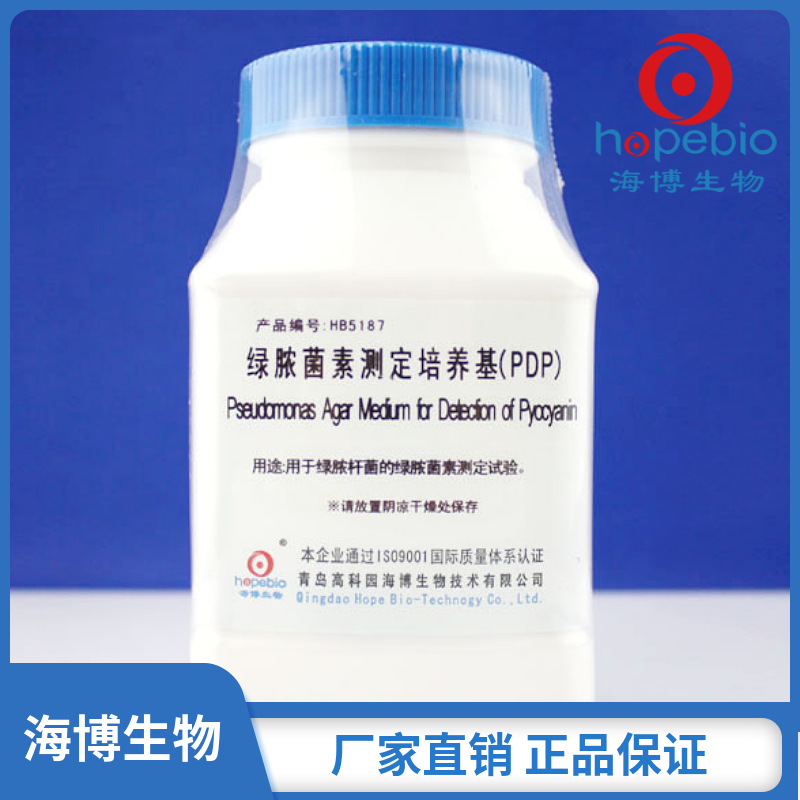 绿脓菌素测定培养基（PDP） HB5187  250g  青岛海博生物