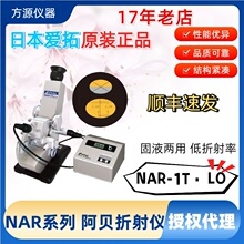 ATAGO爱宕 数字光学液体浓度计折射率/台式阿贝折射仪NAR-1T LO