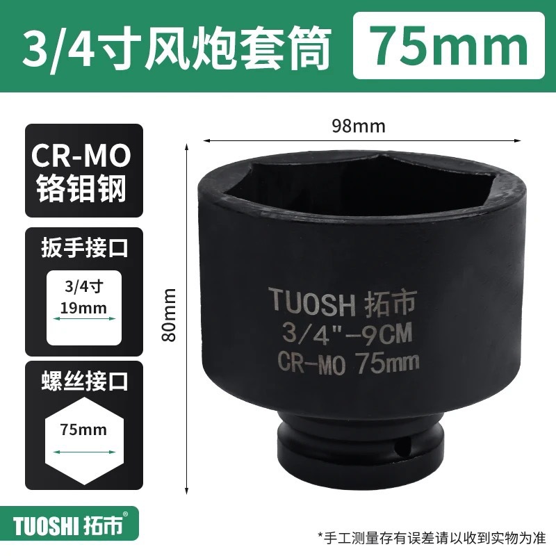 Головка ударная Tuoshi 3/4" 75мм