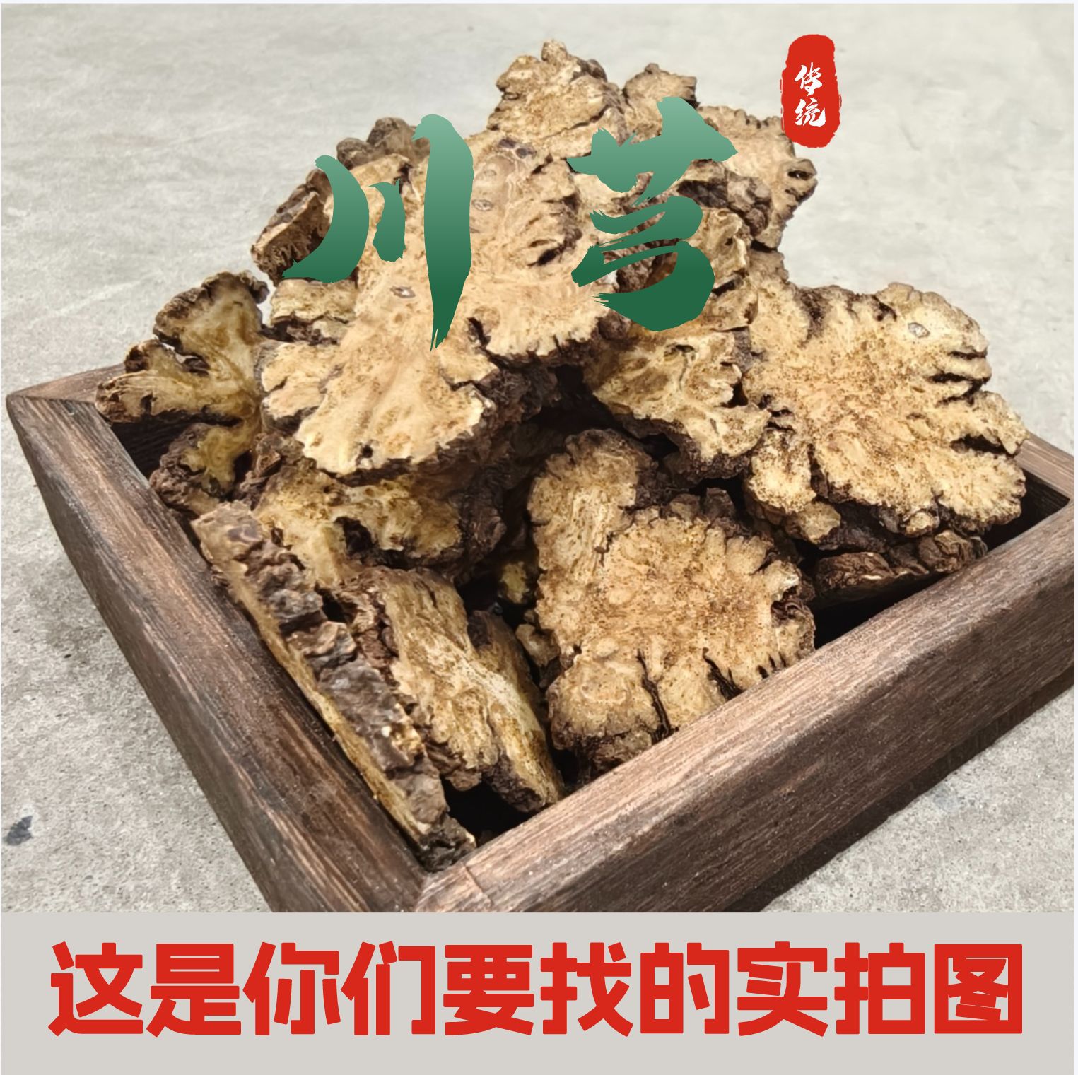 中药材 无硫川芎 1000克 川芎片大片可磨粉 丹参葛根川芎打通血管