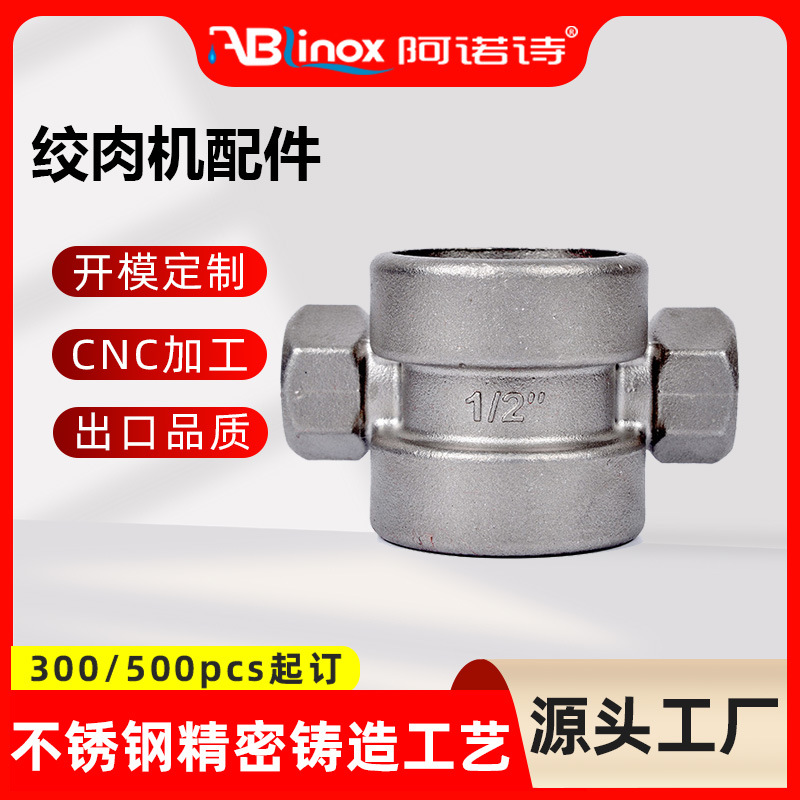 家用电动绞肉机配件小家电食品机械SUS304不锈钢精铸加工铸件