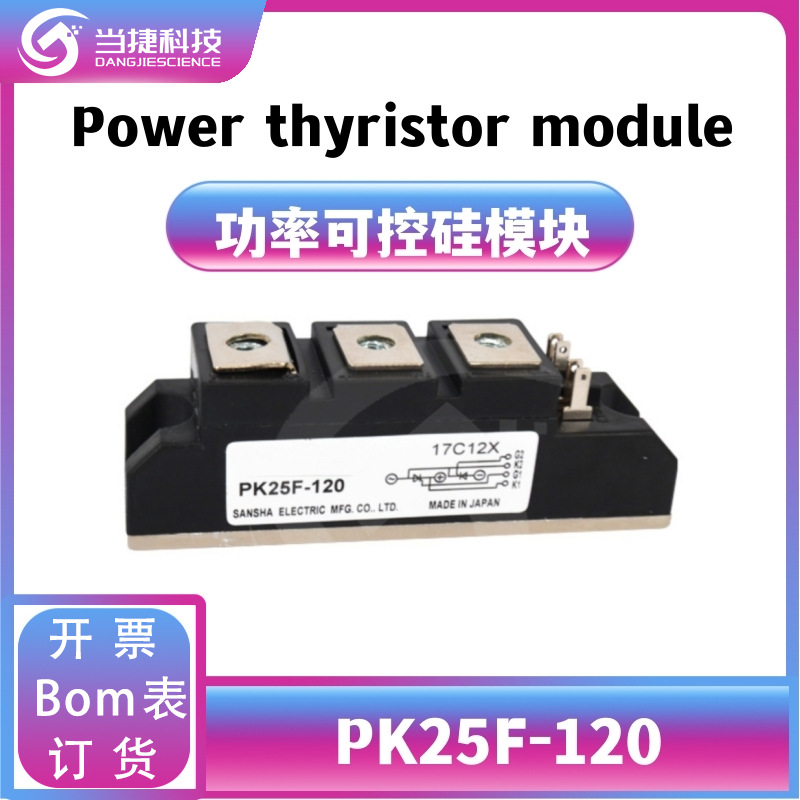 PK25F-120 全新模块功率 25F-120可控硅 原装现货