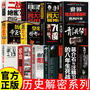 [历史解密系列12册 惊心动魄的历史紧张激烈的斗争历史知识类书籍]