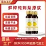 原产天然定制鲜榨原浆