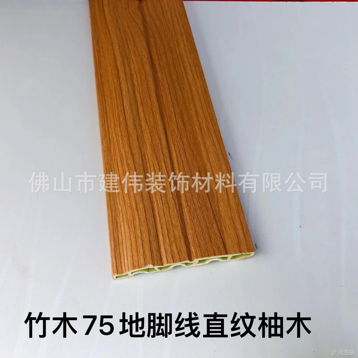 竹木纤维地脚线 多色踢脚线 墙角装饰线条 高分子免钉地脚线